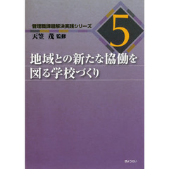 地域との新たな協働を図る学校づくり