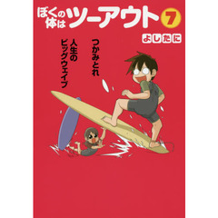 ぼくの体はツーアウト　７　つかみとれ人生のビッグウェイブ