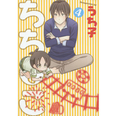 ちちとこ　　　４