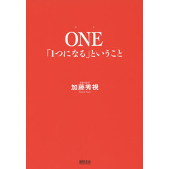 ONE 「1つになる」ということ