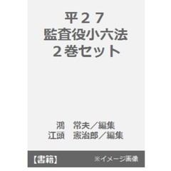 平２７　監査役小六法　２巻セット