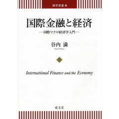 国際金融と経済　国際マクロ経済学入門