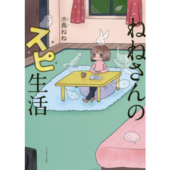 ねねさんのスピ生活
