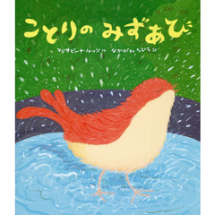 ことりのみずあび