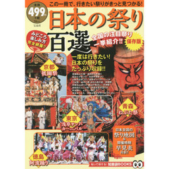 日本の祭り百選　保存版