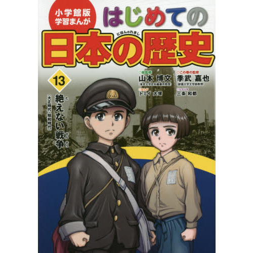 はじめての日本の歴史 13 絶えない戦争 大正時代・昭和時代