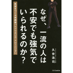 なぜ、一流の人は不安でも強気でいられるのか？　希望をつくる実践版「レジリエンス・トレーニング」