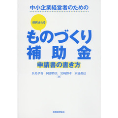 中小企業経営者のための採択されるものづくり補助金申請書の書き方