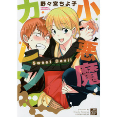 小悪魔カレシ