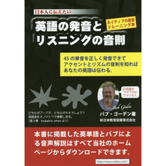 英語の発音とリスニングの音則　日本人に伝えたい　ネイティブの発音トレーニング本