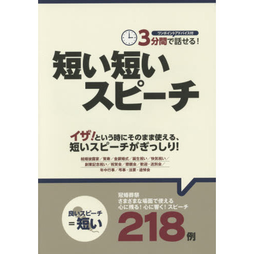 ３分間で話せる！短い短いスピーチ ワンポイントアドバイス付 通販｜セブンネットショッピング