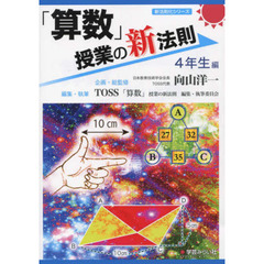 「算数」授業の新法則　４年生編