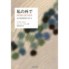 私の外で　自己免疫疾患を生きる
