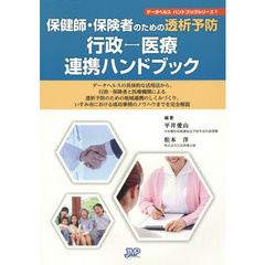 保健師・保険者のための透析予防行政－医療連携ハンドブック