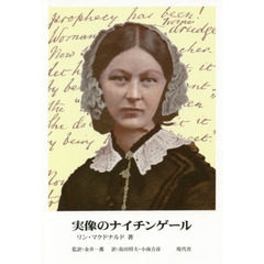 実像のナイチンゲール