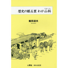 歴史の眠る里わが山科