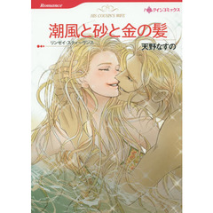 潮風と砂と金の髪