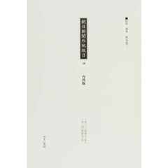 朝日新聞外地版　２－３６　復刻　台湾版　１９３３年～１９３４年