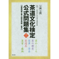 茶道文化検定公式問題集　７－３級・４級