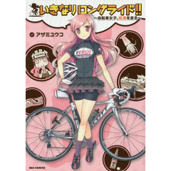 いきなりロングライド！！～自転車女子、佐