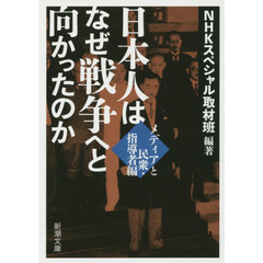 日本人はなぜ戦争へと向かったのか　メディアと民衆・指導者編