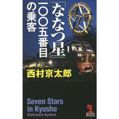 「ななつ星」一〇〇五番目の乗客　長編推理小説