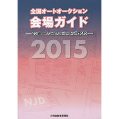 全国オートオークション会場ガイド　２０１５
