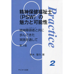 精神保健福祉士〈ＰＳＷ〉の魅力と可能性　精神障碍者と共に歩んできた実践を通して　第３版