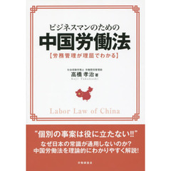 ビジネスマンのための中国労働法　労務管理が理屈でわかる