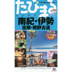 南紀・伊勢　志摩・熊野古道　４版