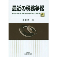 最近の税務争訟　最近の判決・取消裁決を各税目毎に分類収録　１１