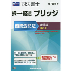 司法書士択一・記述ブリッジ　商業登記法理論編　第４版