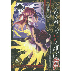 うみねこのなく頃に散Ｅｐｉｓｏｄｅ８　８