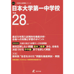 日本大学第一中学校　２８年度用