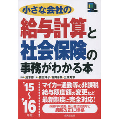 小さな会社の給与計算と社会保険の事務がわかる本　’１５～’１６年版