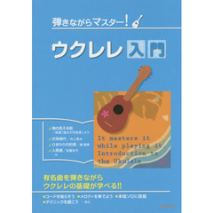 弾きながらマスター！ウクレレ入門　有名曲を弾きながらウクレレの基礎が学べる！！　〔２０１５〕