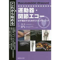 これから始める運動器・関節エコー　必ず描出するためのコツとテクニック