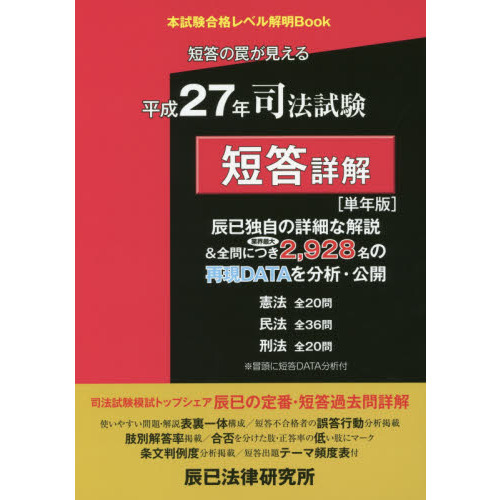 司法試験短答詳解〈単年版〉 本試験合格レベル解明Ｂｏｏｋ 平成２７年