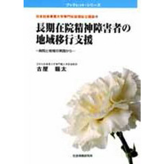 長期在院精神障害者の地域移行支援