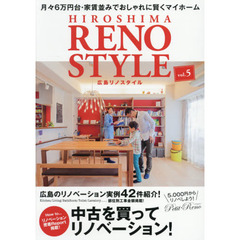 広島リノスタイル　ｖｏｌ．５　中古を買って、リノベーション！
