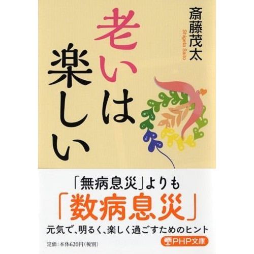 老いは楽しい 通販｜セブンネットショッピング