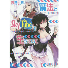 魔法とＳｋｙＴｕｂｅで生きていく