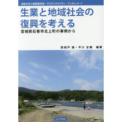 生業と地域社会の復興を考える　宮城県石巻市北上町の事例から