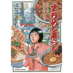 ナニワめし暮らし　おいしてたまらんわぁ　１