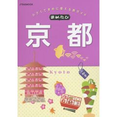 まめたび京都　小さくてまめに使える旅ガイド　〔２０１５〕