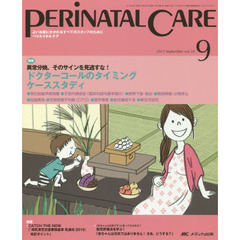 ペリネイタルケア　よいお産にかかわるすべてのスタッフのために　ｖｏｌ．３４ｎｏ．９（２０１５Ｓｅｐｔｅｍｂｅｒ）　特集ドクターコールのタイミングケーススタディ