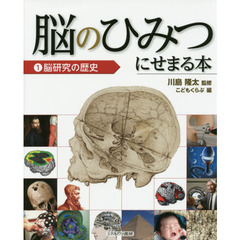 脳のひみつにせまる本　１　脳研究の歴史