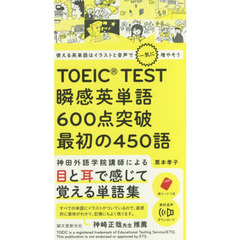 ＴＯＥＩＣ　ＴＥＳＴ瞬感英単語６００点突破最初の４５０語　使える英単語はイラストと音声で一気に増やそう