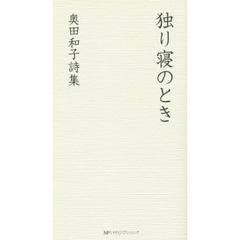 独り寝のとき　奥田和子詩集