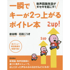 一瞬でキーが2つ上がるボイトレ本 発声回路改造がキセキを起こす! (全メニューネット動画対応)